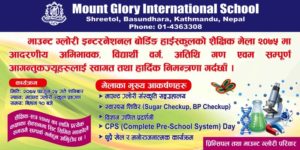 “माउन्ट ग्लोरी इन्टरनेसनल हाइ स्कुल ” को आयोजनामा शैक्षिक मेला २०७५ हुने
