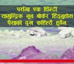 एक मुठ्ठी नूनले कसरि भाग्य चम्काउछ ? १० चमत्कारिक बिधि