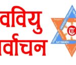 नेपाल विद्यार्थी सङघ (नेविसङघ) ले स्ववियु निर्वाचनमा भाग लिने