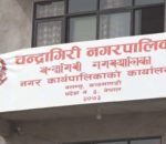 चन्द्रागिरी नगरपालिका ७ गतेसम्मका लागि सिल