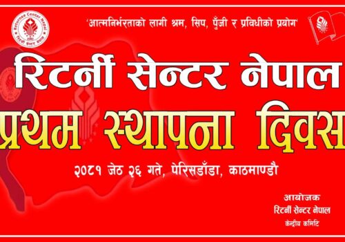 रिटर्नी सेन्टरको स्थापना दिवसको  प्रमुख अतिथिमा अर्थमन्त्री बर्षमान पुन